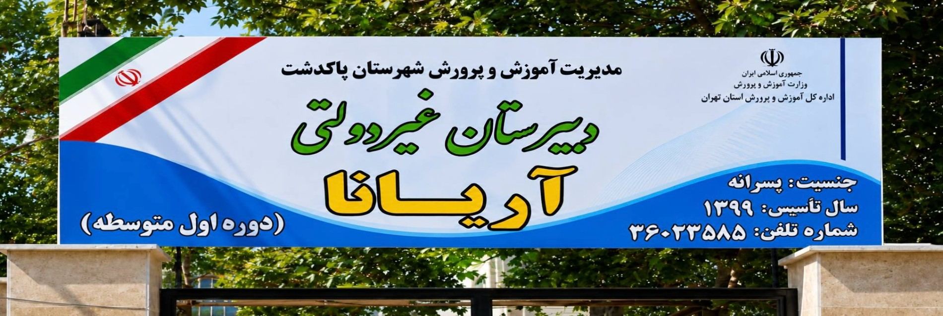 دبیرستان پسرانه آریانا پاکدشت