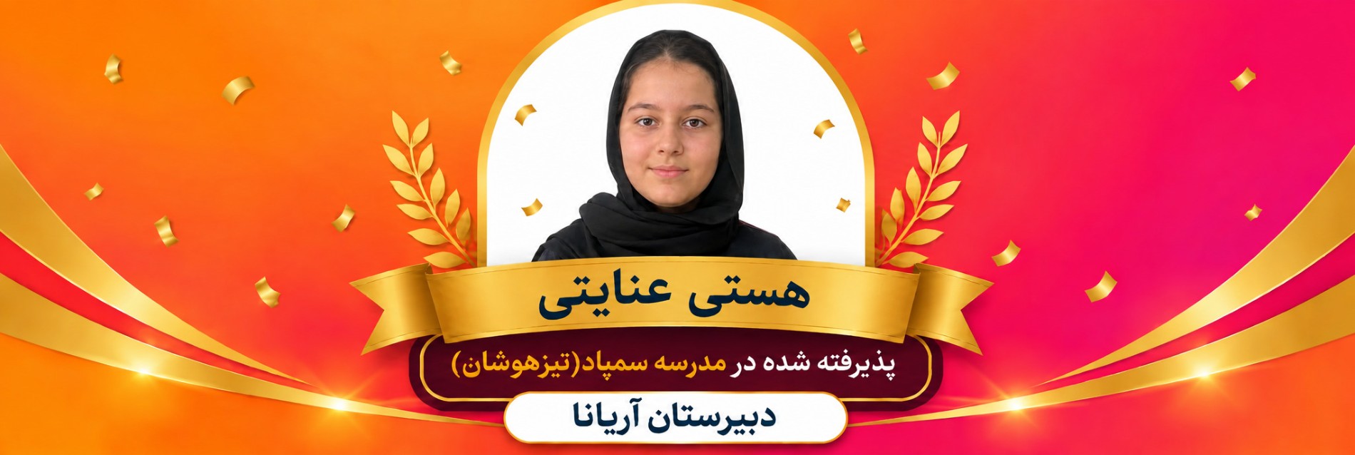 قبولی تیزهوشان دبیرستان آریانا
