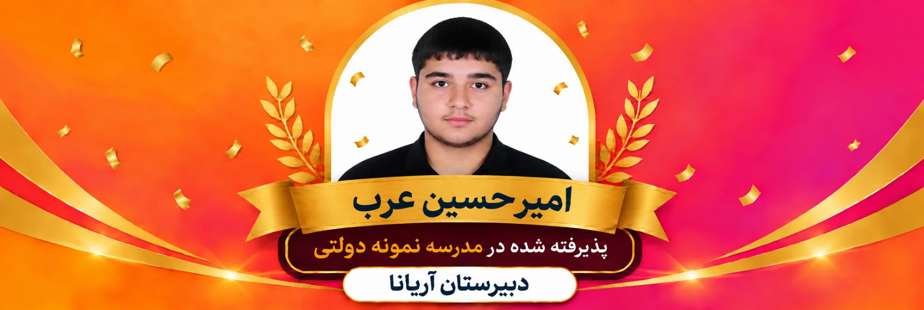 قبولی تیزهوشان دبیرستان آریانا