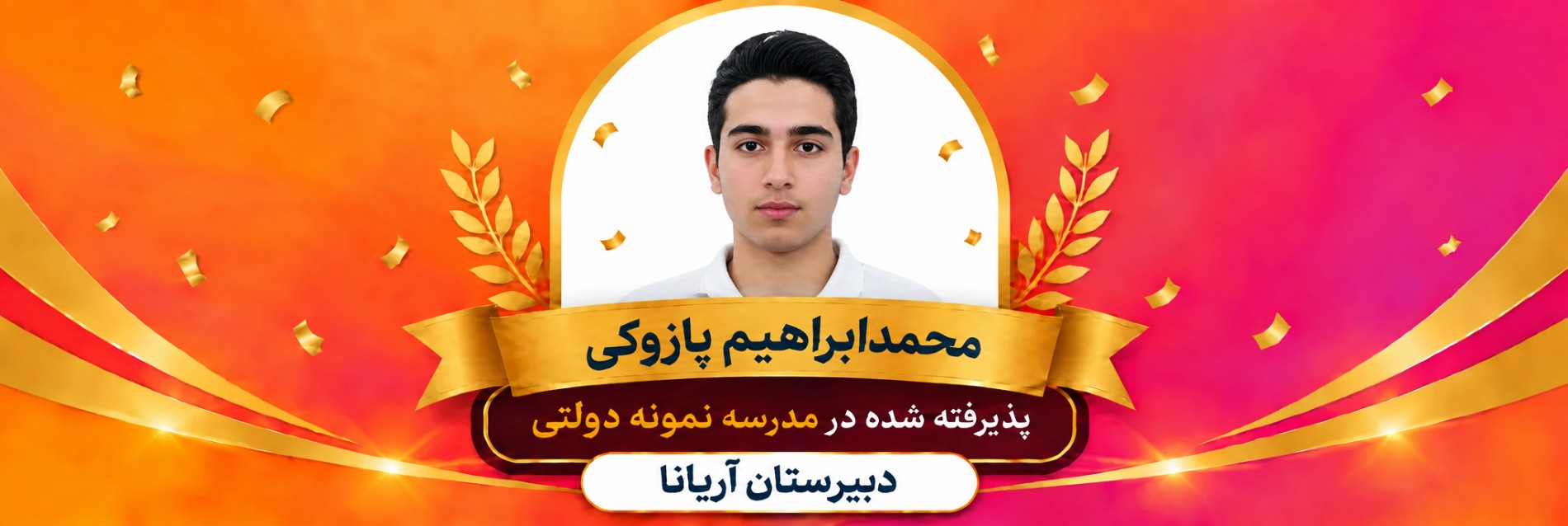 قبولی تیزهوشان دبیرستان آریانا