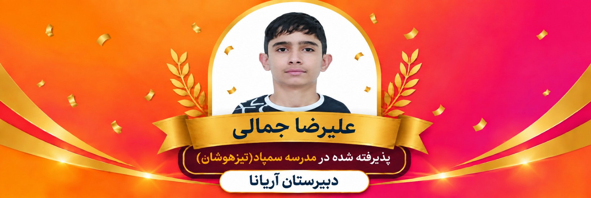 قبولی تیزهوشان دبیرستان آریانا